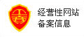 网站备案信息